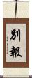別報 Scroll