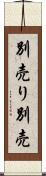 別売り Scroll