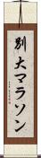 別大マラソン Scroll