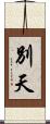 別天 Scroll
