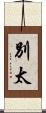 別太 Scroll