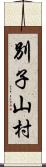 別子山村 Scroll