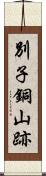 別子銅山跡 Scroll