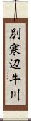 別寒辺牛川 Scroll