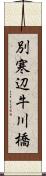 別寒辺牛川橋 Scroll