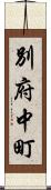 別府中町 Scroll