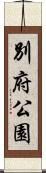 別府公園 Scroll