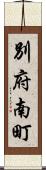 別府南町 Scroll
