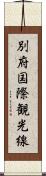 別府国際観光線 Scroll