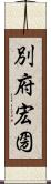 別府宏圀 Scroll