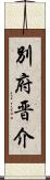 別府晋介 Scroll