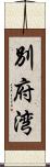 別府湾 Scroll