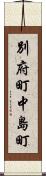 別府町中島町 Scroll