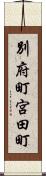 別府町宮田町 Scroll