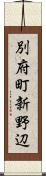 別府町新野辺 Scroll