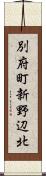 別府町新野辺北 Scroll