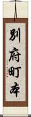 別府町本 Scroll