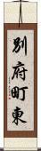 別府町東 Scroll