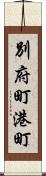 別府町港町 Scroll