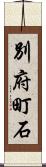別府町石 Scroll