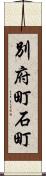 別府町石町 Scroll