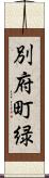 別府町緑 Scroll