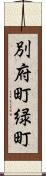 別府町緑町 Scroll