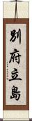 別府立島 Scroll