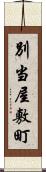 別当屋敷町 Scroll