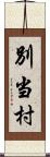 別当村 Scroll