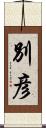 別彦 Scroll
