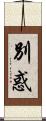 別惑 Scroll