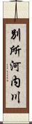 別所河内川 Scroll