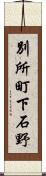 別所町下石野 Scroll