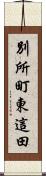 別所町東這田 Scroll