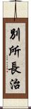 別所長治 Scroll