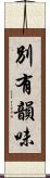 別有韻味 Scroll