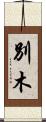 別木 Scroll