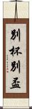 別杯 Scroll