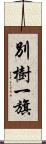 別樹一旗 Scroll