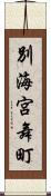 別海宮舞町 Scroll