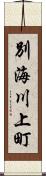 別海川上町 Scroll