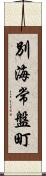 別海常盤町 Scroll