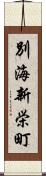 別海新栄町 Scroll