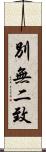 別無二致 Scroll