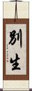 別生 Scroll