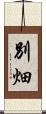 別畑 Scroll