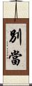 別當 Scroll