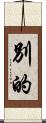 別的 Scroll