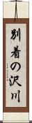 別着の沢川 Scroll